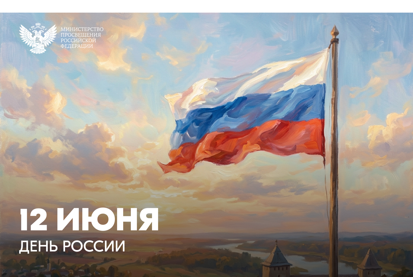 Поздравление Министра просвещения РФ Сергея Кравцова с Днем России